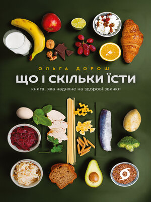 cover image of Що і скільки їсти